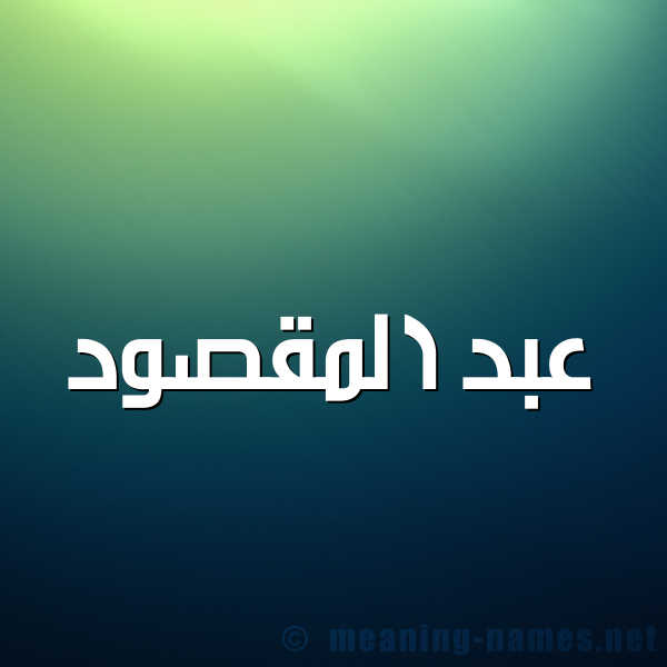 صورة اسم عبد المَقْصود Abd almksoud شكل 1 صوره للإسم بخط عريض